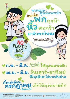 โครงการร่วมรักษ์โลก กับคลินิกศูนย์แพทย์พัฒนา