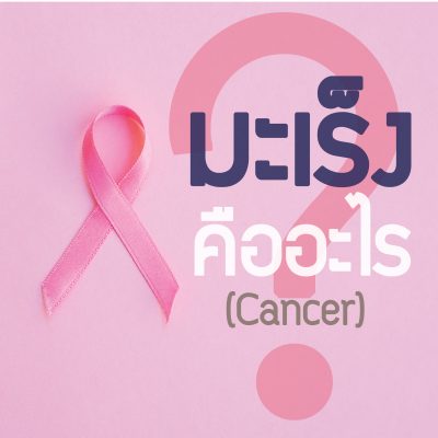 มะเร็ง คืออะไร? (Cancer)