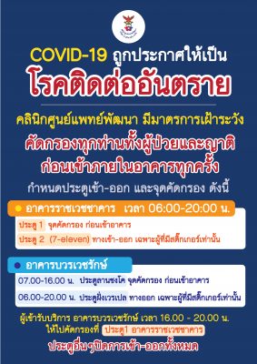 📢 มาตรการเฝ้าระวัง COVID-19 โรคติดต่ออันตราย