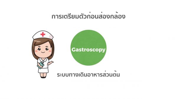 การเตรียมตัวก่อนส่องกล้องกระเพาะอาหาร Gastroscope