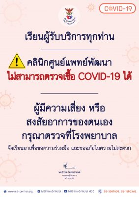 📢 คลินิกศูนย์แพทย์พัฒนา ❗️ไม่สามารถตรวจเชื้อ COVID-19 ได้ ❗️