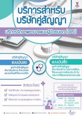 📢  คลินิกศูนย์แพทย์พัฒนาขอเชิญหน่วยงานที่สนใจ ร่วมเป็นบริษัทคู่สัญญารักษาพยาบาล