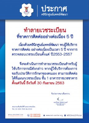 📢 ประกาศ คลินิกศูนย์แพทย์พัฒนา จะดำเนินการทำลายเวชระเบียนที่ขาดการติดต่ออย่างต่อเนื่อง 5 ปี