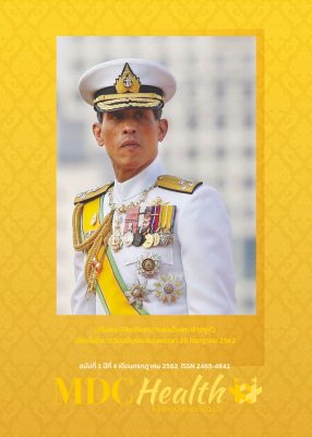 MDC Health ฉบับที่ 9 เดือนกรกฎาคม 2562