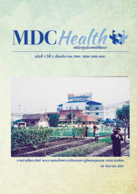 MDC Health ฉบับที่ 6 เดือนธันวาคม 2560