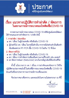 แนวทางปฏิบัติการทำผ่าตัด / หัตถการ ในสถานการณ์การระบาดของโรคติดเชื้อ COVID-19