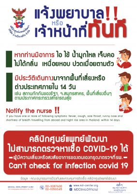 คลินิกศูนย์แพทย์พัฒนา ไม่สามารถตรวจคัดกรองเชื้อ COVID-19 ได้