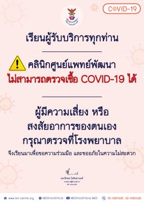 📢 ประกาศ คลินิกศูนย์แพทย์พัฒนา ไม่สามารถตรวจเชื้อ COVID-19 ได้