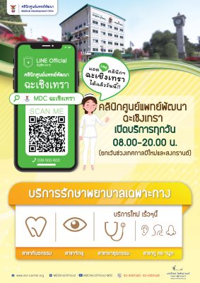 🩺 แอด LINE คลินิกศูนย์แพทย์พัฒนา ฉะเชิงเทรา ได้แล้ววันนี้ 📲