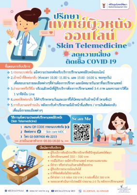 ปรึกษาแพทย์ผิวหนังออนไลน์ 📲 Skin Telemedicine  🩺 ลดความเสี่ยงติดเชื้อ COVID-19