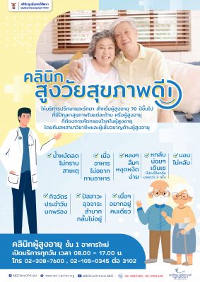 🩺 คลินิกสูงวัยสุขภาพดี 👴👵