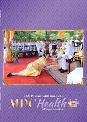 MDC Health ฉบับที่ 17 เดือนเมษายน 2565