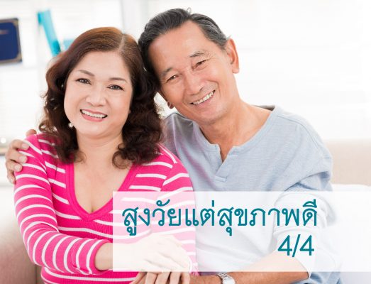 สูงวัยแต่สุขภาพดี 4/4