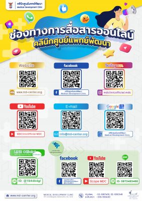 📢 ช่องทางการสื่อสารออนไลน์ คลินิกศูนย์แพทย์พัฒนา 🔔💓