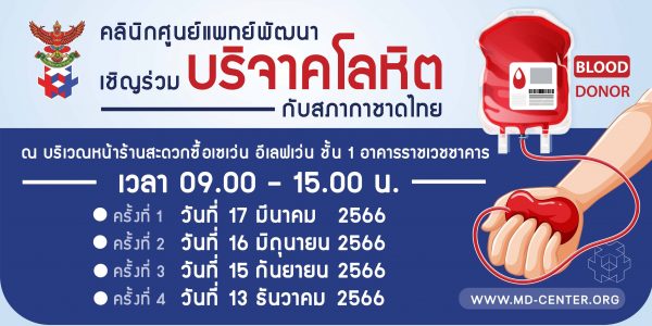 💉คลินิกศูนย์แพทย์พัฒนา ขอเชิญร่วมบริจาคโลหิต กับสภากาชาดไทย 💞