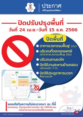 📢 ประกาศ | ปิดปรับปรุงพื้นที่ 🚧⛔️