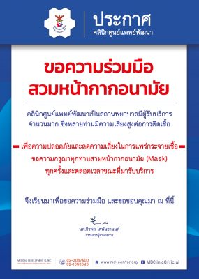 📢 ประกาศ | ขอความร่วมมือสวมหน้ากากอนามัย 😷