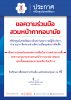 📢 ประกาศ | ขอความร่วมมือสวมหน้ากากอนามัย 😷