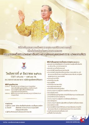 5 ธันวาคม 2566 | ขอเรียนเชิญร่วมพิธีบำเพ็ญกุศลถวายเป็นพระราชกุศล และพิธีถวายราชสดุดี เนื่องในวันคล้ายวันพระบรมราชสมภพ พระบาทสมเด็จพระบรมชนกาธิเบศร มหาภูมิพลอดุลยเดชมหาราช บรมนาถบพิตร