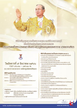 5 ธันวาคม 2566 | ขอเรียนเชิญร่วมพิธีบำเพ็ญกุศลถวายเป็นพระราชกุศล และพิธีถวายราชสดุดี เนื่องในวันคล้ายวันพระบรมราชสมภพ พระบาทสมเด็จพระบรมชนกาธิเบศร มหาภูมิพลอดุลยเดชมหาราช บรมนาถบพิตร