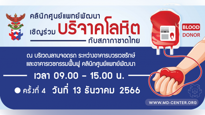 💉คลินิกศูนย์แพทย์พัฒนา ขอเชิญร่วมบริจาคโลหิต กับสภากาชาดไทย 💞
