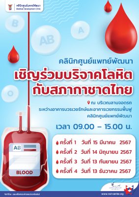 ขอเชิญร่วมบริจาคโลหิต ประจำปี 2567