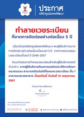 📢 ประกาศ | ทำลายเวชระเบียน 📁 ที่ขาดการติดต่ออย่างต่อเนื่อง 5 ปี