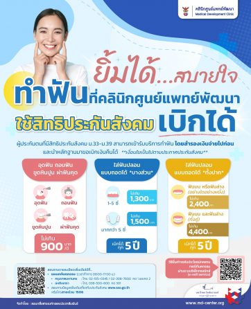 🦷 ยิ้มได้…สบายใจ | ทำฟันใช้สิทธิประกันสังคมได้ 🦷