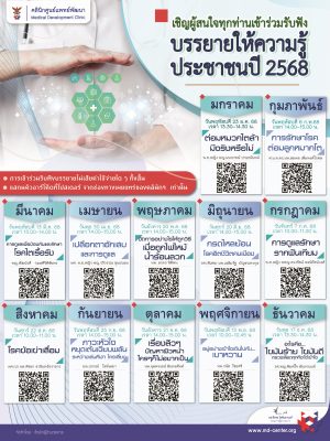 กำหนดการบรรยายให้ความรู้ประชาชน ประจำปี 2568
