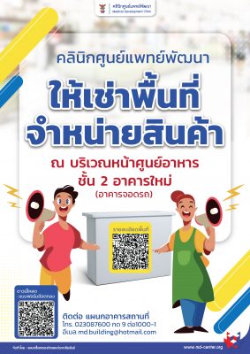 📢 ประชาสัมพันธ์ | คลินิกศูนย์แพทย์พัฒนา ให้เช่าพื้นที่จำหน่ายสินค้า