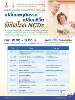 มูลนิธิส่งเสริมสุขภาพ ในพระบรมราชูปถัมภ์ ร่วมกับคลินิกศูนย์แพทย์พัฒนา | เชิญผู้สนใจร่วมรับฟังบรรยายให้ความรู้ในโครงการ เปลี่ยนพฤติกรรม เปลี่ยนชีวิต พิชิตโรค NCDs