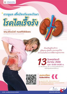 13 มีนาคม 2568 | คลินิกศูนย์แพทย์พัฒนา เรียนเชิญผู้รับบริการ ผู้สนใจ ประชาชนทั่วไป เข้าร่วมรับฟังบรรยายให้ความรู้ประชาชน