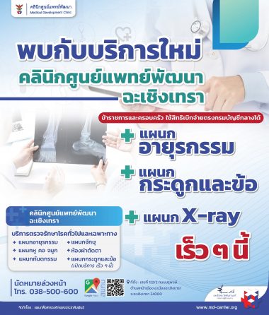 📢 ประชาสัมพันธ์ | พบกับบริการใหม่ คลินิกศูนย์แพทย์พัฒนา ฉะเชิงเทรา เร็ว ๆ นี้