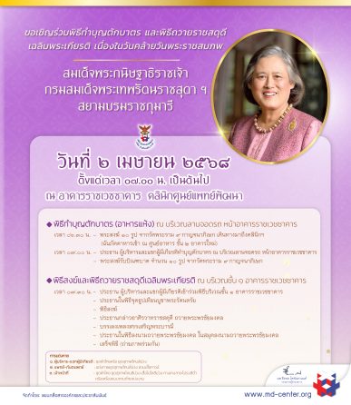 ๒ เมษายน ๒๕๖๘ | ขอเชิญร่วมพิธีทำบุญตักบาตร และพิธีถวายราชสดุดี เฉลิมพระเกียรติ เนื่องในวันคล้ายวันพระราชสมภพ สมเด็จพระกนิษฐาธิราชเจ้า กรมสมเด็จพระเทพรัตนราชสุดา ฯ สยามบรมราชกุมารี