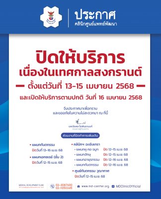 📢 ประกาศ | ปิดให้บริการเนื่องในเทศกาลสงกรานต์ ตั้งแต่วันที่ 13 – 15 เมษายน 2568