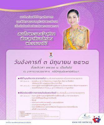 ๓ มิถุนายน ๒๕๖๘ | คลินิกศูนย์แพทย์พัฒนา ขอเชิญร่วมพิธีทำบุญตักบาตร และพิธีถวายราชสดุดีเฉลิมพระเกียรติ เนื่องในวันคล้ายวันเฉลิมพระชนมพรรษา สมเด็จพระนางเจ้าสุทิดา พัชรสุธาพิมลลักษณ พระบรมราชินี