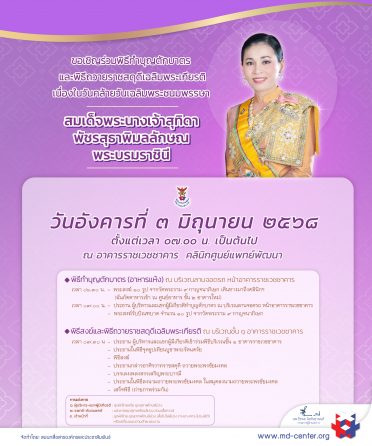 ๓ มิถุนายน ๒๕๖๘ | คลินิกศูนย์แพทย์พัฒนา ขอเชิญร่วมพิธีทำบุญตักบาตร และพิธีถวายราชสดุดีเฉลิมพระเกียรติ เนื่องในวันคล้ายวันเฉลิมพระชนมพรรษา สมเด็จพระนางเจ้าสุทิดา พัชรสุธาพิมลลักษณ พระบรมราชินี