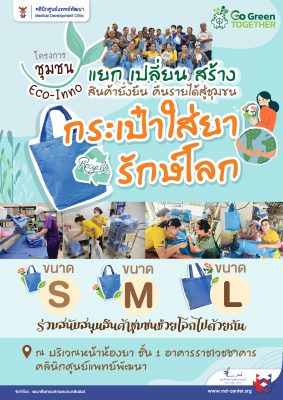 ประชาสัมพันธ์ | โครงการชุมชน Eco-Inno แยก เปลี่ยน สร้าง สินค้ายั่งยืน คืนรายได้สู่ชุมชน