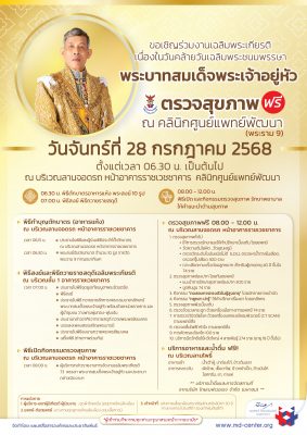 28 กรกฎาคม 2568 | คลินิกศูนย์แพทย์พัฒนา ขอเชิญร่วมงานเฉลิมพระเกียรติ เนื่องในโอกาสวันคล้ายวันเฉลิมพระชนมพรรษา พระบาทสมเด็จพระเจ้าอยู่หัว
